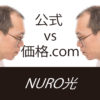 Nuro光 公式と価格コム(価格.com) キャンペーン  割引額の比較