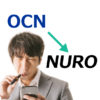 OCNからNuro光に乗り換えたい人へ 9個のチェック項目