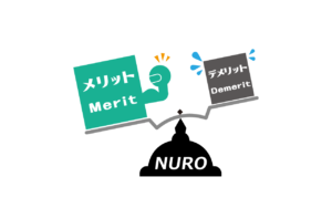 NURO光　メリット　デメリット