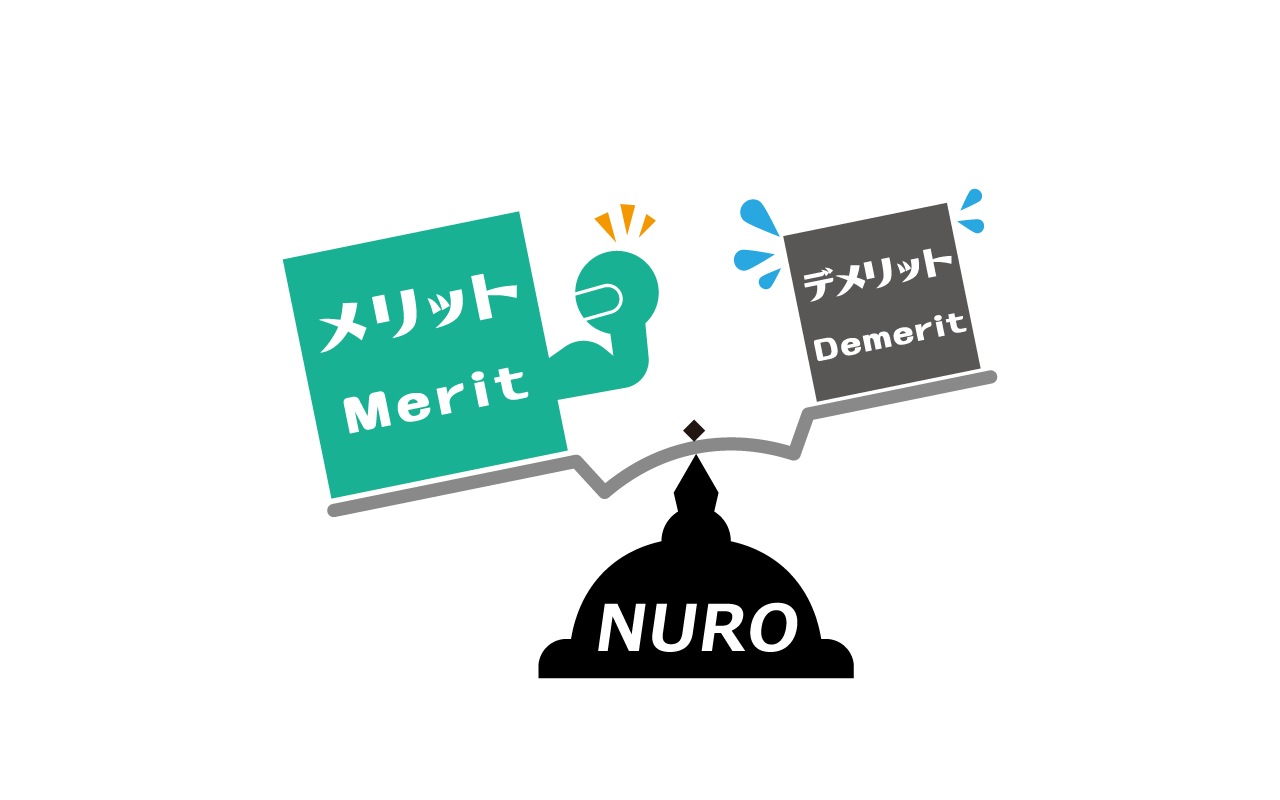 NURO光　メリット　デメリット
