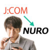 J:COMからNuro光に乗り換えたい人へ 10個のチェック項目