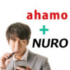NURO光を使いたいahamo ユーザーがチェックするべき10項目