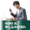 NURO光の申し込みの流れ 公式ページから注文確定まで