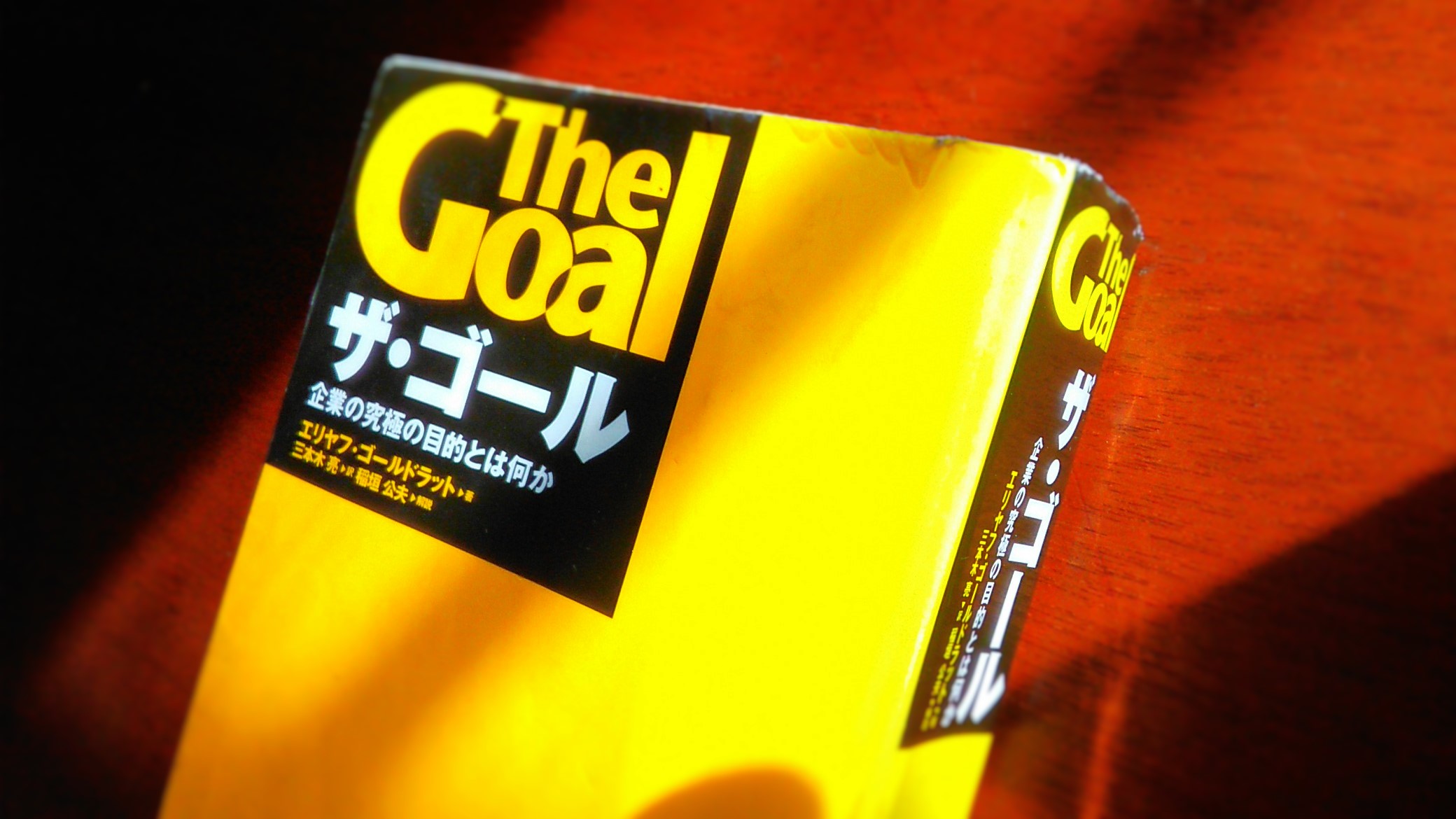 ザ ゴール the goalの本の表紙