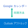 2020年版 Outlook予定表とGoogleカレンダーを同期させる方法
