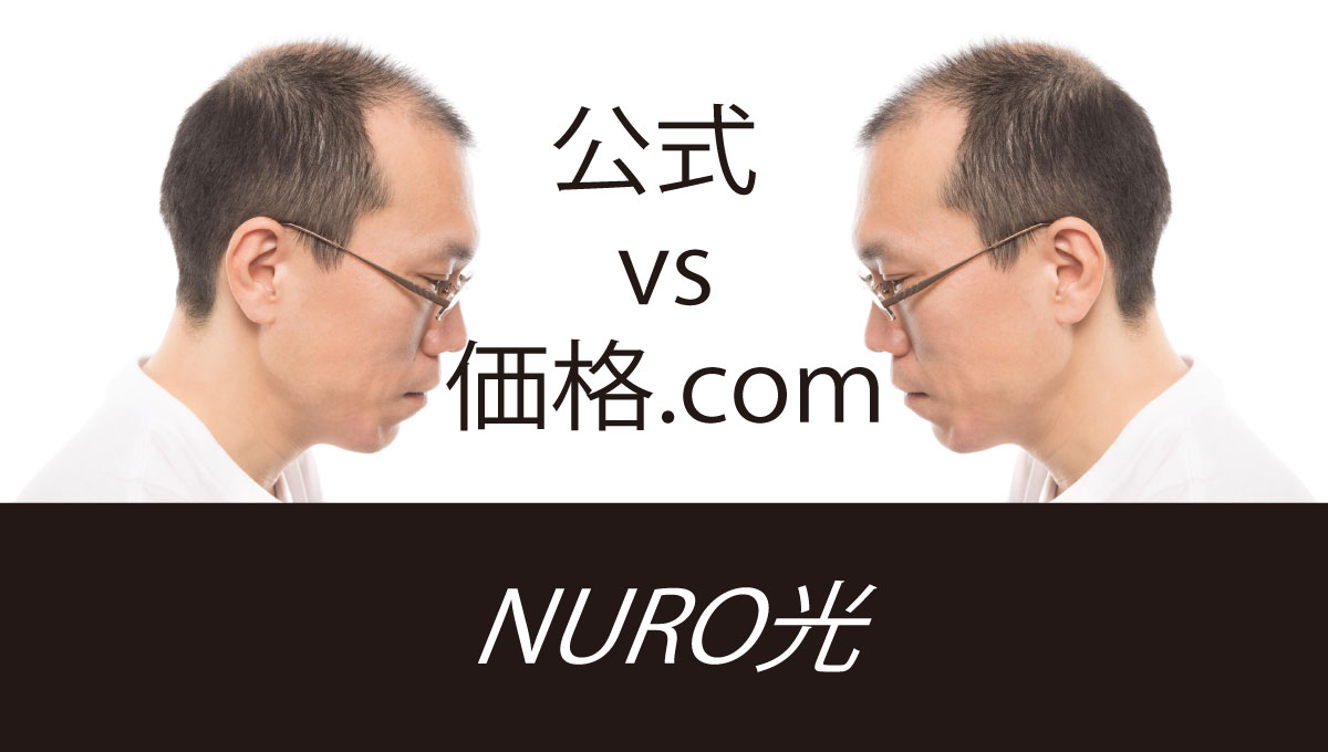 どっちが得 2020年8月 Nuro光 公式と価格コム 価格 Com キャンペーン比較 ちょっとグッド