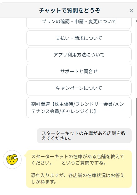 チョコザップのChatでスターターキットのある店舗を聞いた答え